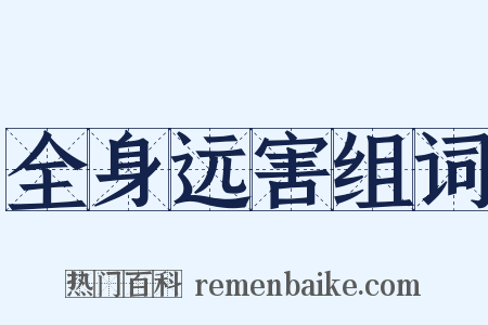 全身远害组词是什么意思的图片